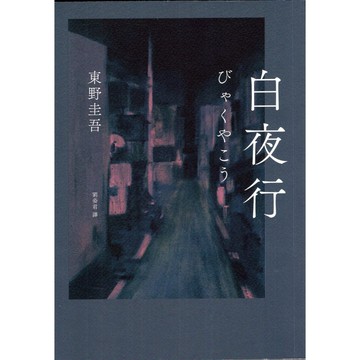 【華欣台大】《二手書│白夜行（經典單冊回歸版）》9786267226957～獨步～東野圭吾