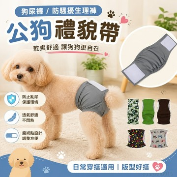 省錢鋪寵物】 公狗禮貌帶 寵物用品狗尿褲 狗狗防騷擾生理褲 寵物尿布 狗狗尿布 紙尿褲 禮貌帶公狗 寵物尿片 犬