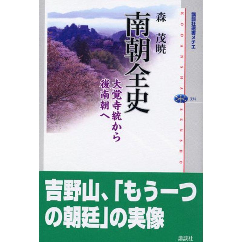 南朝全史-大覚寺統から後南朝まで (講談社選書メチエ(334))