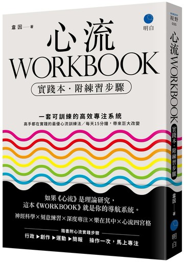 心流WORKBOOK【實踐本‧附練習步驟】：一套可訓練的高效專注系統