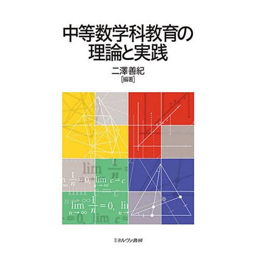 中等数学科教育の理論と実践