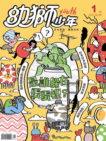 【電子書】幼獅少年2019年01月號507期