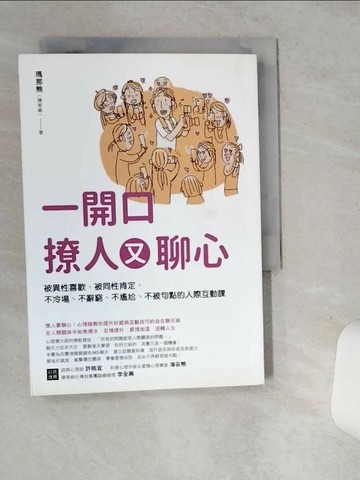 【書寶二手書T1／溝通_SRH】一開口撩人又聊心：被異性喜歡，被同性肯定，不冷場、不辭窮、不尷尬、不被句點的人際互動課_瑪那熊（陳家維）