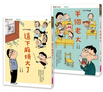 大山小學堂套書（共2冊）