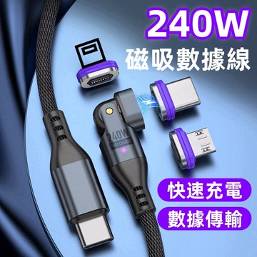 240W 快充線 磁吸充電線 超強盲吸 適用於 安卓 平果 TypeC 傳輸線 PD快充 5A充電線 180度彎折線