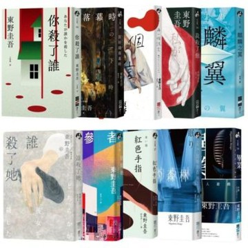 東野圭吾：加賀恭一郎系列(10冊)【套書】【城邦讀書花園】