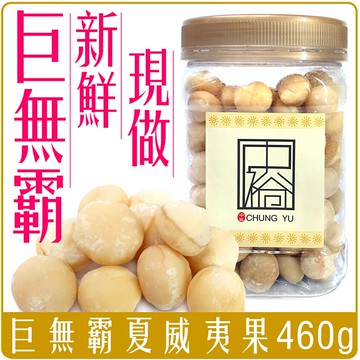 《 Chara 微百貨 》 中裕 鮮做 整顆 超大顆 最高品質 澳洲 夏威夷豆 低溫 烘焙 270g 團購 批發