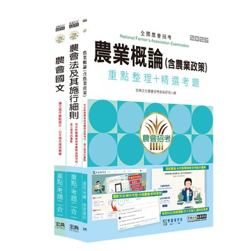 宏典-建宏 全國各級農會聘任職員統一考試－重點整理套書：「八職等全類別均適用」類 CE1941 9789866306386  <建宏書局>