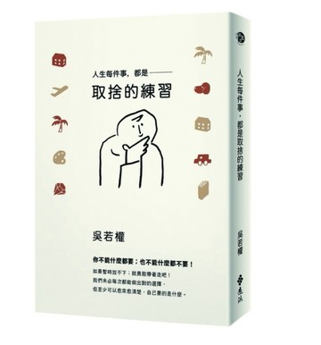 人生每件事，都是取捨的練習[二手書_普通]