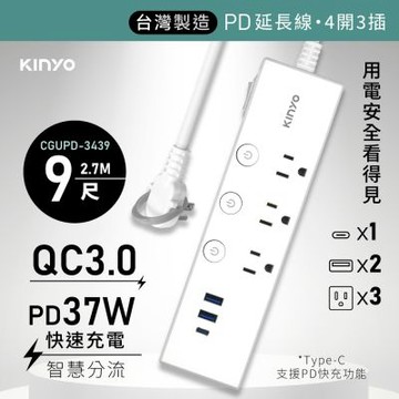 【KINYO】四開三插PD延長線9尺(CGUPD-3439)