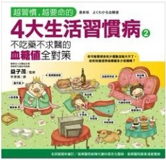 越習慣，越要命的4大生活習慣病（2）：不吃藥不求醫的血糖值全對策[二手書_良好]