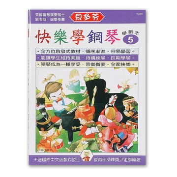 《貝多芬》快樂學鋼琴-學齡本５ IN886 小叮噹的店