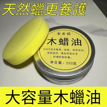 台灣出貨🔥食品級木蠟油家具上色拋光保養木製品清漆防水木蠟油實木原木色澤
