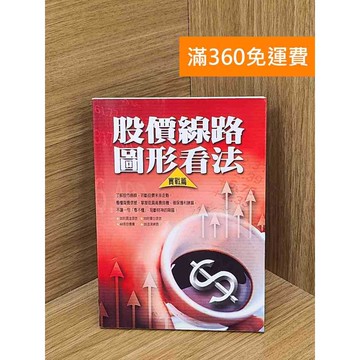 【雷根360免運】【送贈品】股價線路圖形看法實戰篇 #七成新【PSFU15】