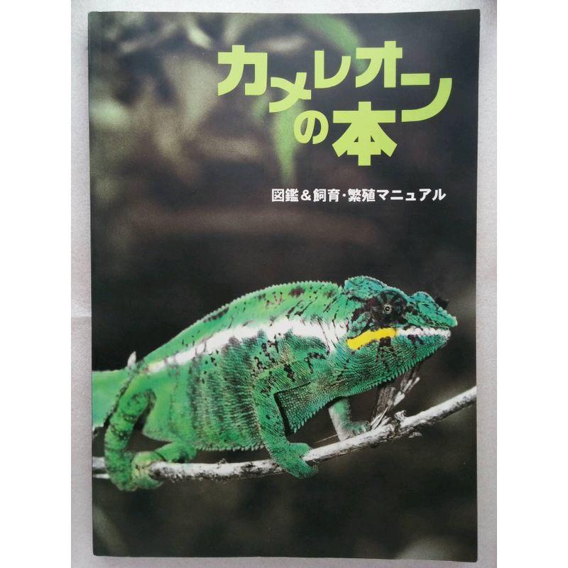 カメレオンの本?図鑑飼育・繁殖マニュアル