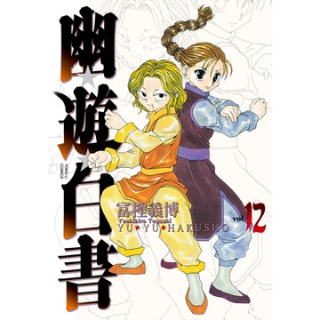 幽遊白書完全版(12)_Readmoo 讀墨電子書