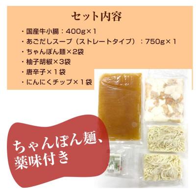 ふるさと納税 大任町 あごだしで味わう、博多もつ鍋。薬味、〆のちゃんぽん麺、レシピ付き(大任町)