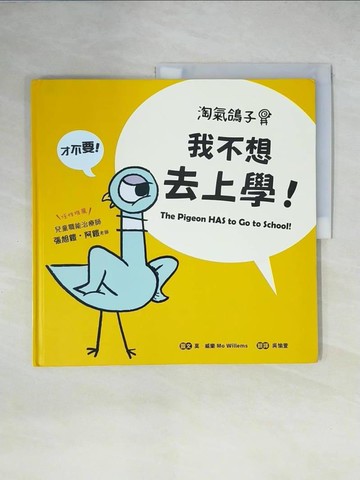 【書寶二手書T1／少年童書_ZHG】淘氣鴿子：我不想去上學！_莫‧威樂（Mo Willems）