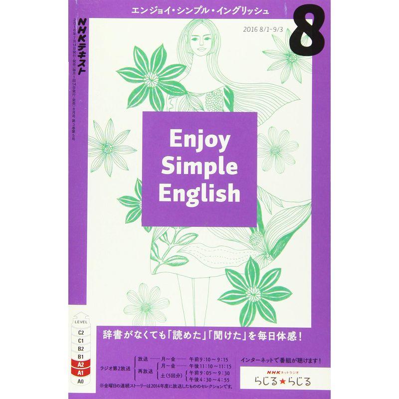 NHKラジオ エンジョイ・シンプル・イングリッシュ 2016年8月号 雑誌 (NHKテキスト)