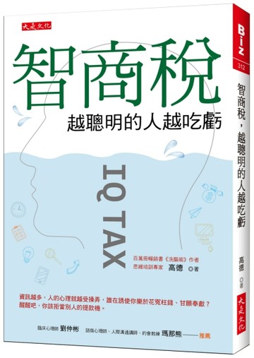 智商稅，越聰明的人越吃虧：資訊越多，人的心理就越受操弄，誰在誘使你樂於花冤[二手書_良好]