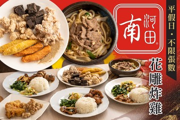 【高雄】南河田 花雕炸雞 #GOMAJI吃喝玩樂券#電子票券#中式