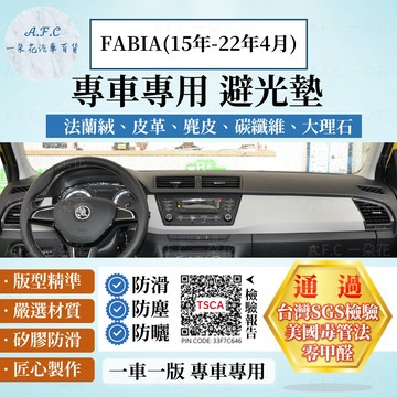 【A.F.C 一朵花】SKODA FABIA(15年-22年4月) 法蘭絨 麂皮 碳纖維 超纖皮革 大理石皮革 避光墊