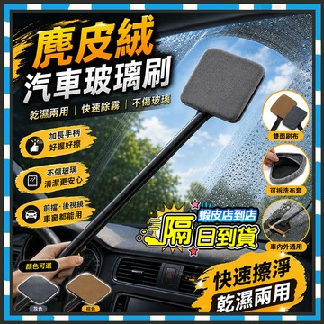 台灣隔日達 麂皮絨玻璃刷 麂皮絨珊瑚絨布套清潔刷 汽車前擋玻璃內擦工具 擋風玻璃除霧刷 防霧除塵撣 去汙除霧刷 車窗布刷