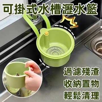 按壓式水槽掛籃🍅過濾收納 水槽掛籃 廚房水槽瀝水架 按壓瀝水籃 瀝水籃 殘渣過濾籃 水槽防堵過濾掛籃 幹濕分離 台灣出貨