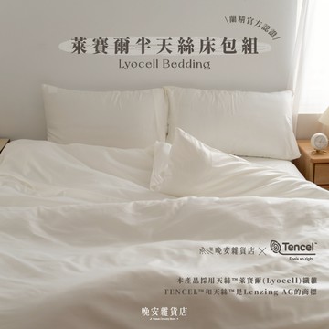 wanan/☾…天絲入門款の現貨 200織半天絲奶白床包組｜50%TENCEL天絲™ 四件套 三件套 台灣製/雙人床包