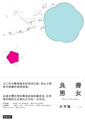 善女良男[二手書_良好]