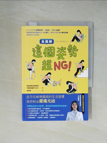 【書寶二手書T1／體育_XZB】【全圖解】這個姿勢超NG！:糾出生活中的姿勢陷阱！從起床、工作到就寢，韓國復健專家圖解矯正150種令人意想不到的NG慣性姿勢，徹底解放你的痠痛！_李鍾旼, 楊爾寧