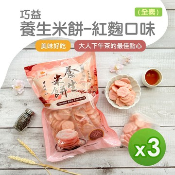 巧益 - 養生米餅-紅麴口味(全素)(96g)_3包組-96g