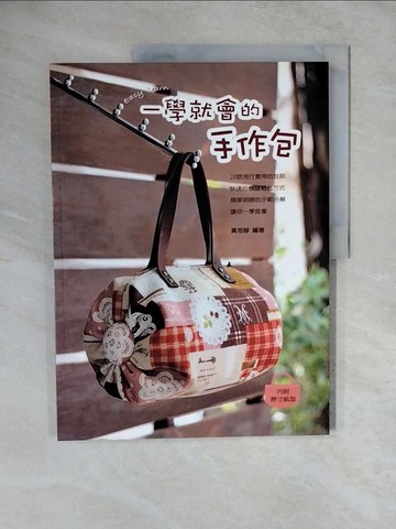 【書寶二手書T7／美工_ZME】一學就會的手作包_黃思靜