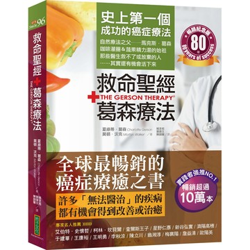 救命聖經．葛森療法(暢銷紀念版)：史上第一個成功的癌症療法，見證奇蹟80年／夏綠蒂．葛森, 莫頓．沃克『魔法書店』