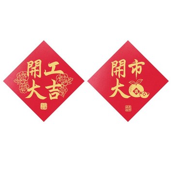 趣味紅包袋 【春節】開工趣味春聯(2入)-共二款