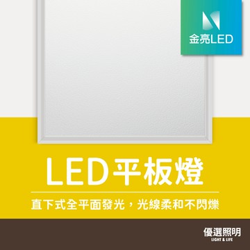 【優選照明】金亮LED 平板燈 48W 高亮度6600lm 全電壓 節能護眼 輕鋼架LED燈 附快速接頭 辦公室照明