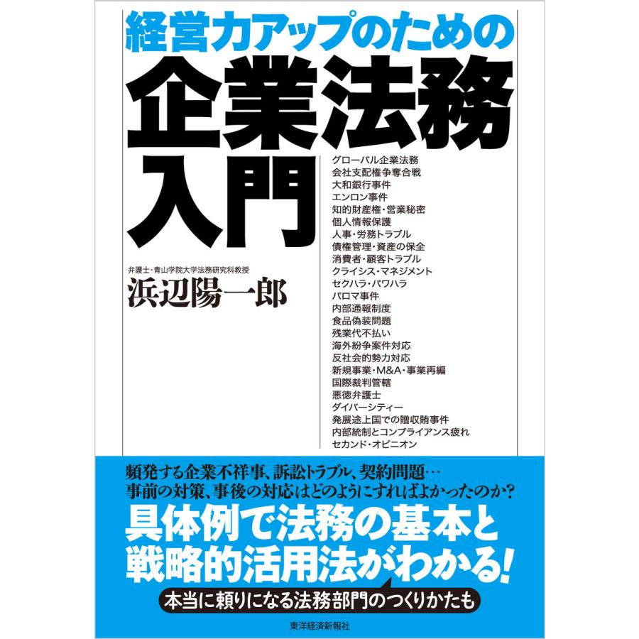 経営力アップのための企業法務入門