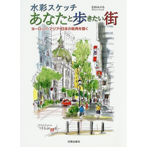 水彩スケッチあなたと歩きたい街 ヨーロッパ・アジア・日本の街角を描く