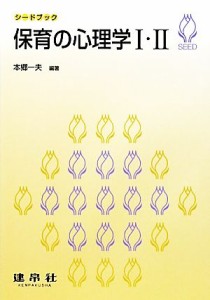  保育の心理学１・２ シードブック／本郷一夫