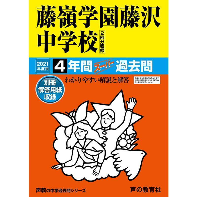 330藤嶺学園藤沢中学校 2021年度用 4年間スーパー過去問