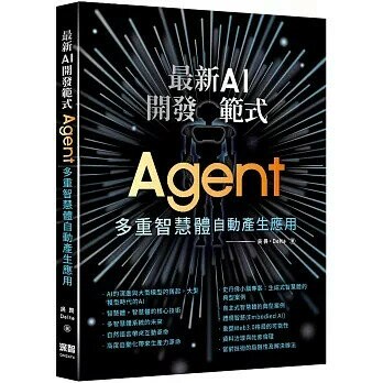 最新AI開發範式：Agent 多重智慧體自動產生應用 1/e 吳畏 2024 深智數位