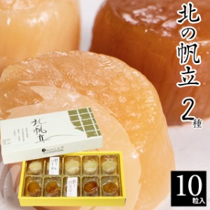 お歳暮 ギフト 帆立 ホタテ 送料無料 北海道 帆立屋しんや 北の帆立2種（10粒入り)   御歳暮 冬ギフト 干物 珍味 ホタテ 燻製 おつまみ