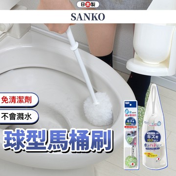 小日驚奇🌈 日本製 球型馬桶刷 馬桶刷 小便斗刷 馬桶清潔刷 附盒 浴室 廁所 馬桶清潔 浴室清潔 SANKO