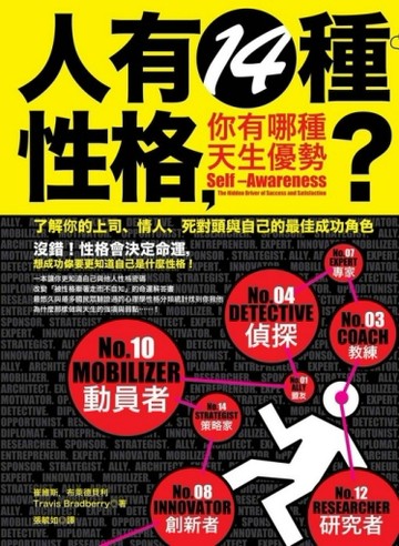 人有14種性格，你有哪種天生優勢？－了解你的上司、情人、死對頭，與自己的最佳[二手書_良好]