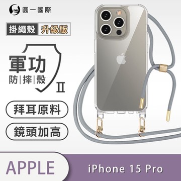【O-ONE】軍功II防摔殼-升級版掛繩殼 Apple iPhone 15 Pro 防摔可調式斜背掛繩手機殼 手機套
