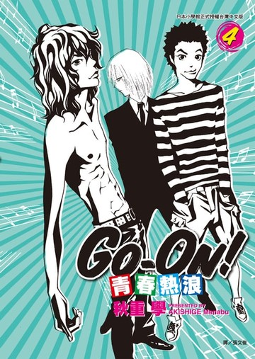 【電子書】青春熱浪GO-ON！(04)