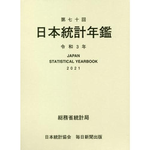 [本 雑誌] 日本統計年鑑 第70回(2021) 総務省統計局 編集