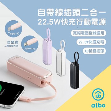 aibo PD快充 插頭/自帶線二合一 行動電源-Type-C款/Lightning款自帶Type-C線-黑色