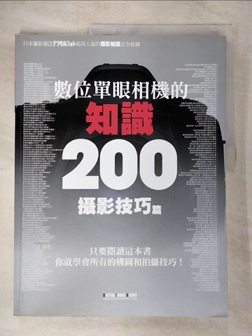 【書寶二手書T6／攝影_UJZ】數位單眼相機的知識200:攝影技巧篇_內山晟