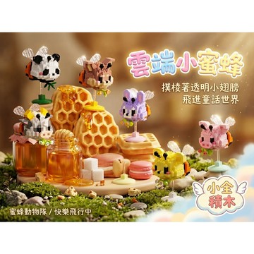 【小全積木】蜜蜂動物微型拼裝積木 萌寵熊貓小豬兔子公仔模型 透明翅膀懸浮支架多款可選 鑽石積木 動物積木 辦公室療癒